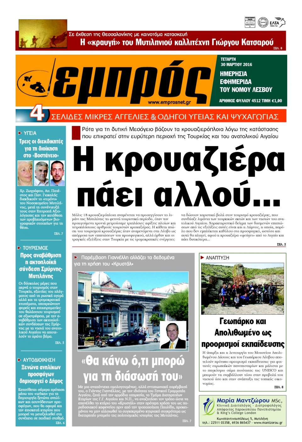 Πρωτοσέλιδο Εφημερίδας - ΕΜΠΡΟΣ ΛΕΣΒΟΥ - 2016-03-30