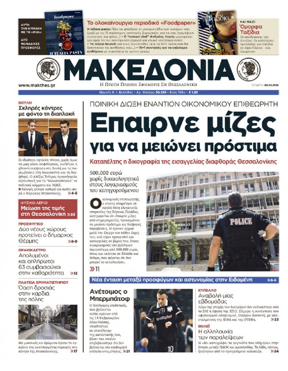 Πρωτοσέλιδο Εφημερίδας - ΜΑΚΕΔΟΝΙΑ - 2016-03-30
