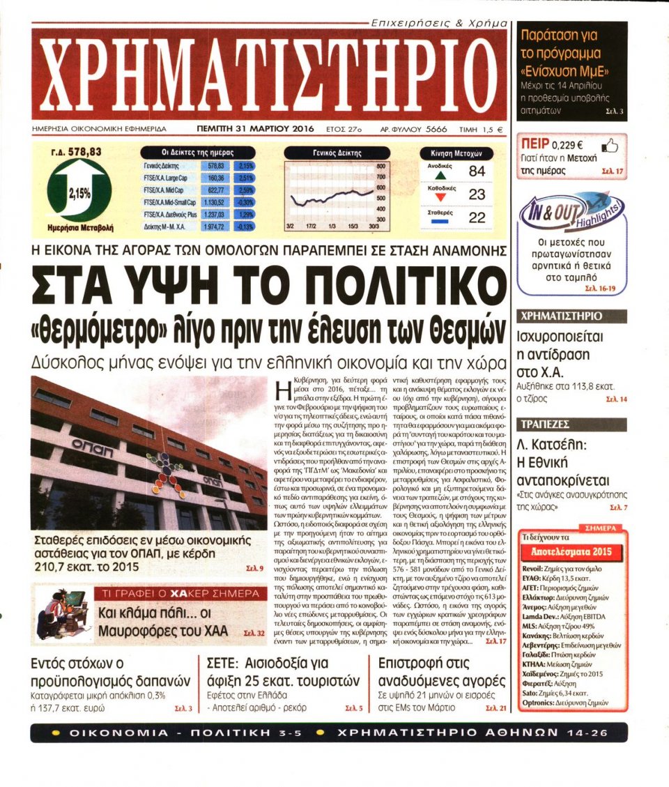 Πρωτοσέλιδο Εφημερίδας - ΧΡΗΜΑΤΙΣΤΗΡΙΟ - 2016-03-31