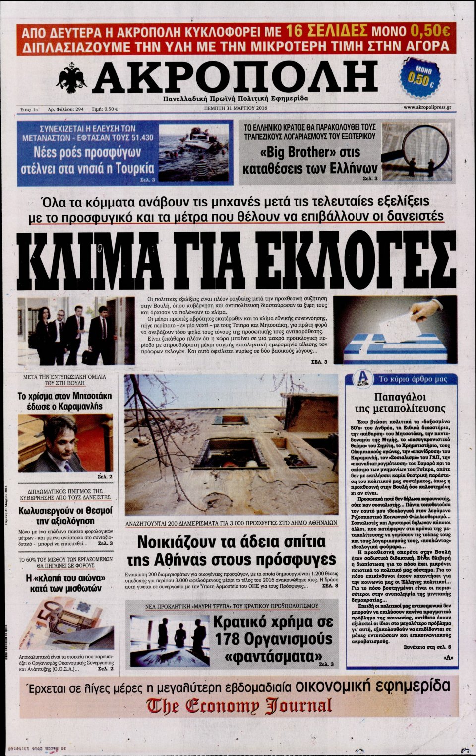 Πρωτοσέλιδο Εφημερίδας - Η ΑΚΡΟΠΟΛΗ - 2016-03-31