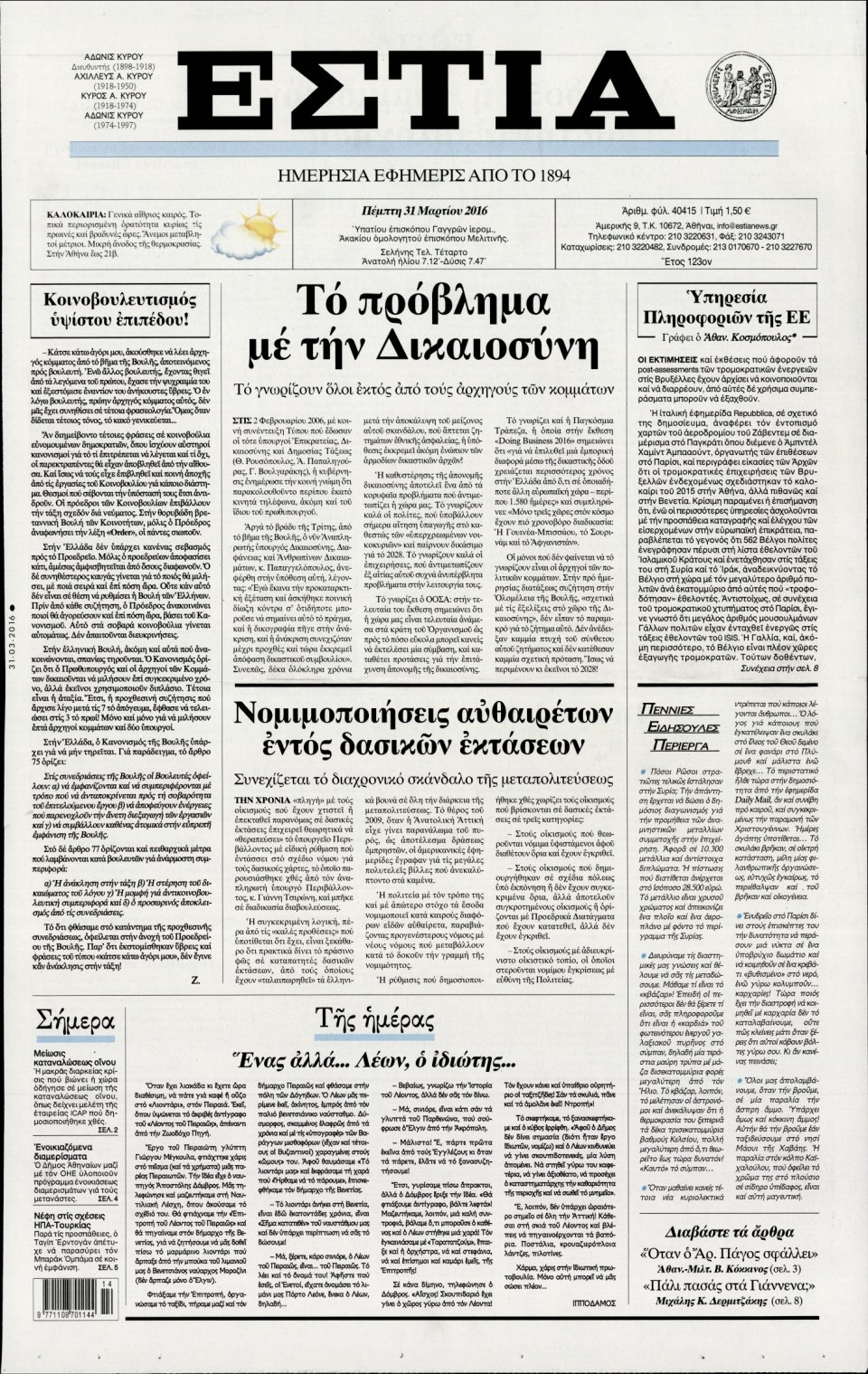 Πρωτοσέλιδο Εφημερίδας - ΕΣΤΙΑ - 2016-03-31