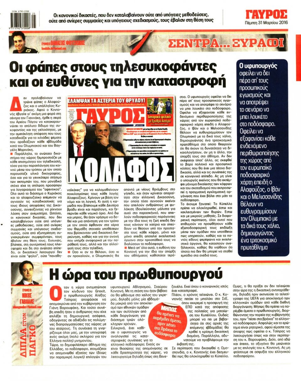 Οπισθόφυλλο Εφημερίδας - ΓΑΥΡΟΣ - 2016-03-31