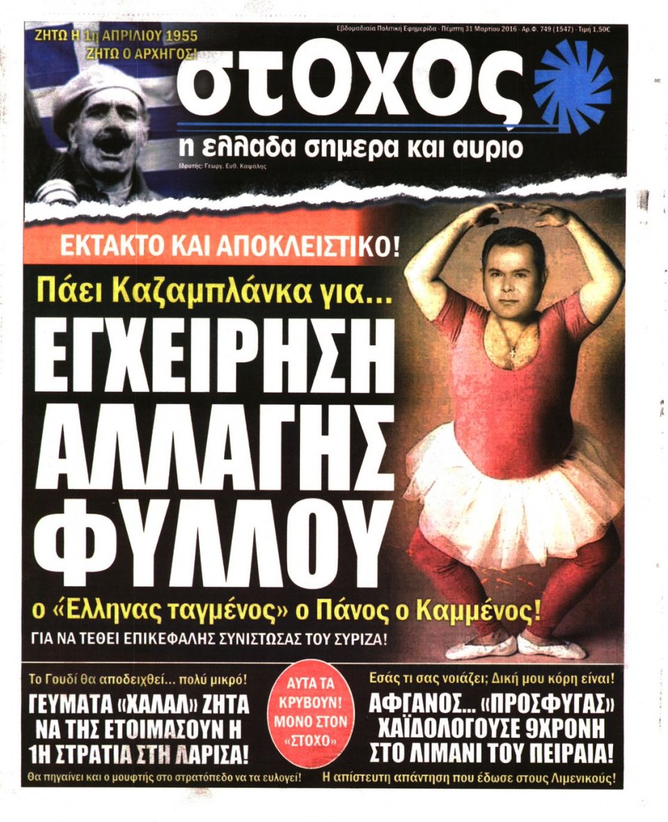 Πρωτοσέλιδο Εφημερίδας - ΣΤΟΧΟΣ - 2016-03-31