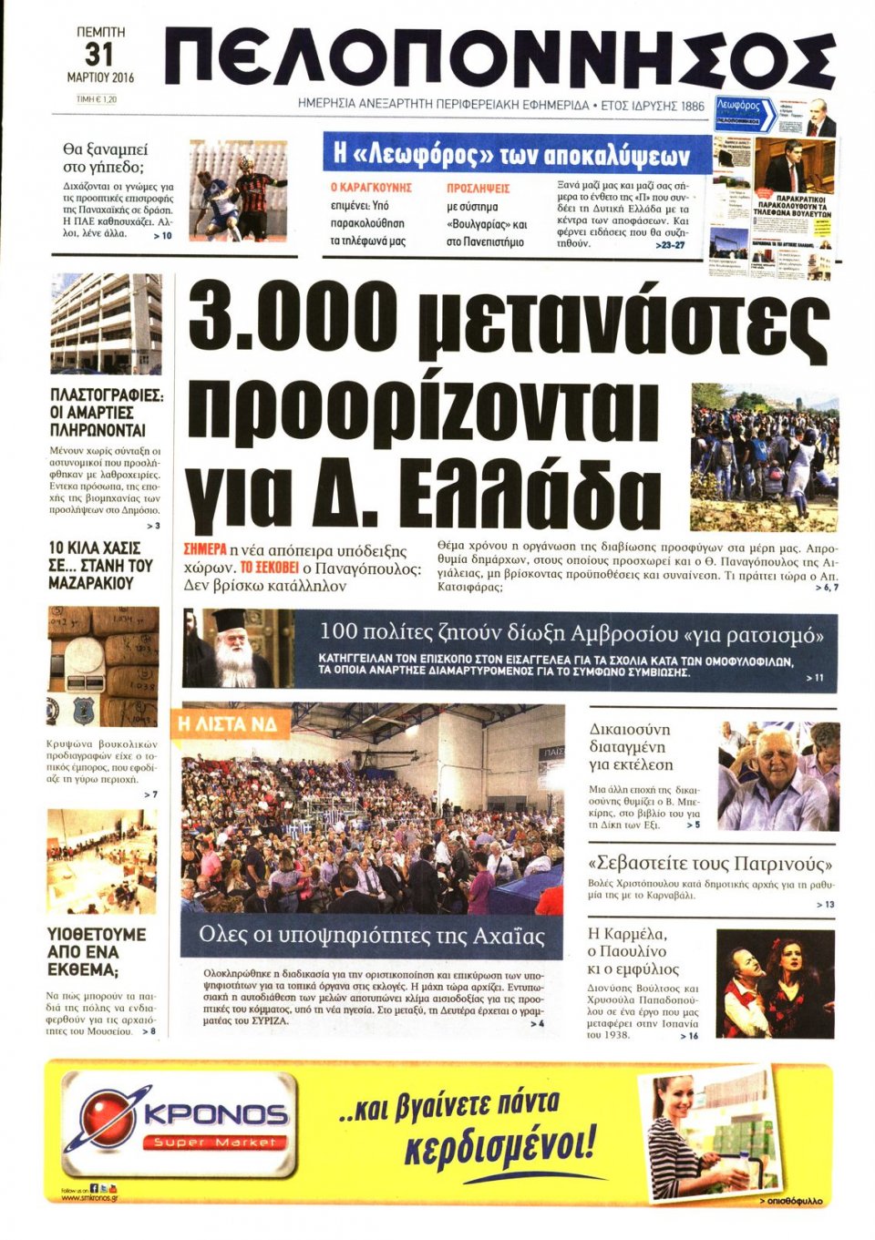 Πρωτοσέλιδο Εφημερίδας - ΠΕΛΟΠΟΝΝΗΣΟΣ - 2016-03-31