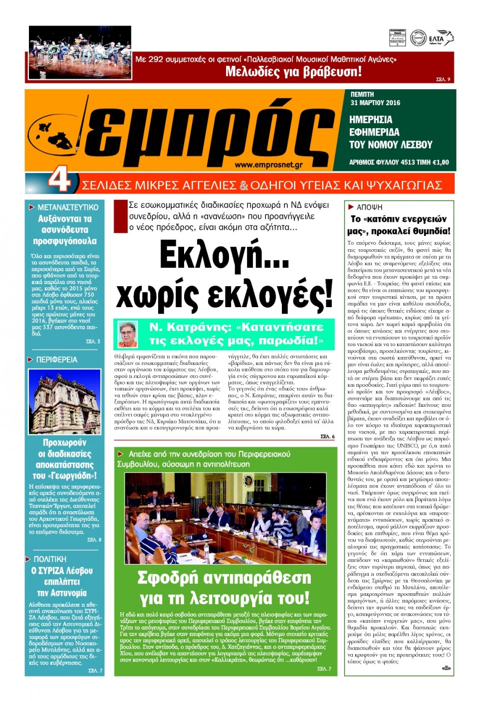 Πρωτοσέλιδο Εφημερίδας - ΕΜΠΡΟΣ ΛΕΣΒΟΥ - 2016-03-31
