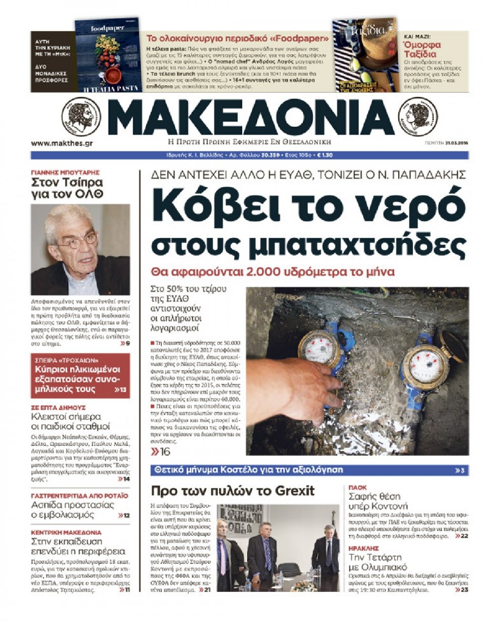Πρωτοσέλιδο Εφημερίδας - ΜΑΚΕΔΟΝΙΑ - 2016-03-31