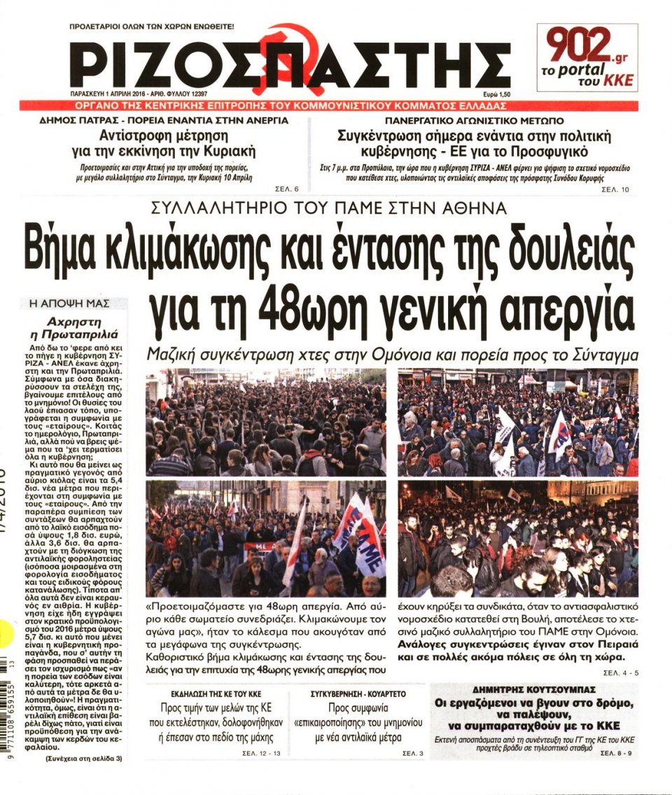 Πρωτοσέλιδο Εφημερίδας - ΡΙΖΟΣΠΑΣΤΗΣ - 2016-04-01