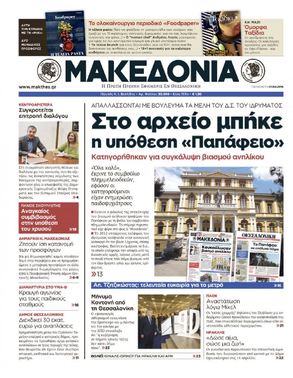 Πρωτοσέλιδο Εφημερίδας - ΜΑΚΕΔΟΝΙΑ - 2016-04-01