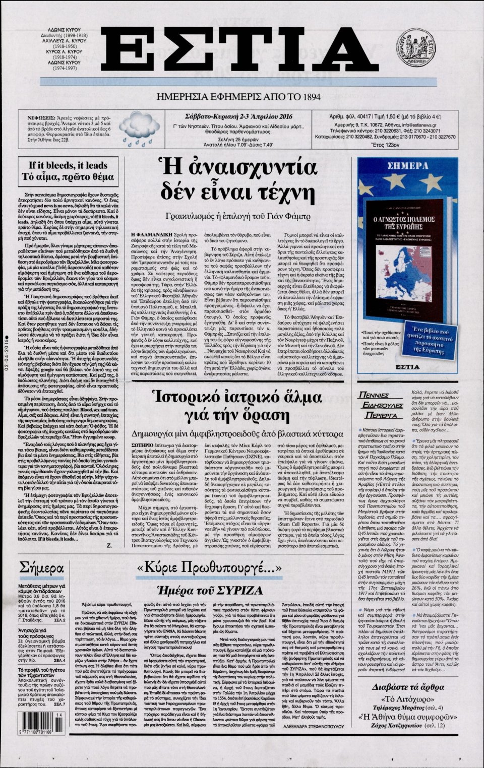 Πρωτοσέλιδο Εφημερίδας - ΕΣΤΙΑ - 2016-04-02