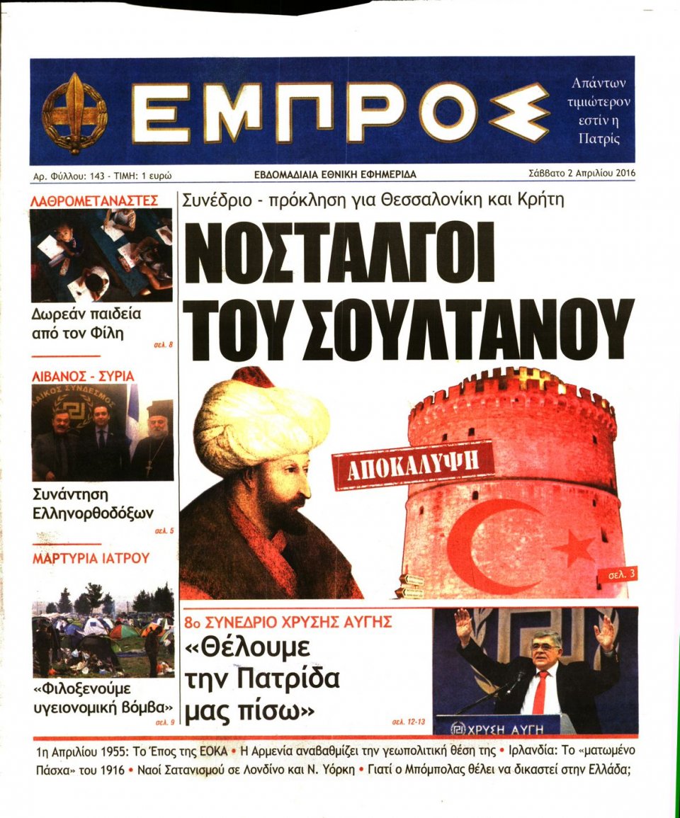 Πρωτοσέλιδο Εφημερίδας - ΕΜΠΡΟΣ - 2016-04-02