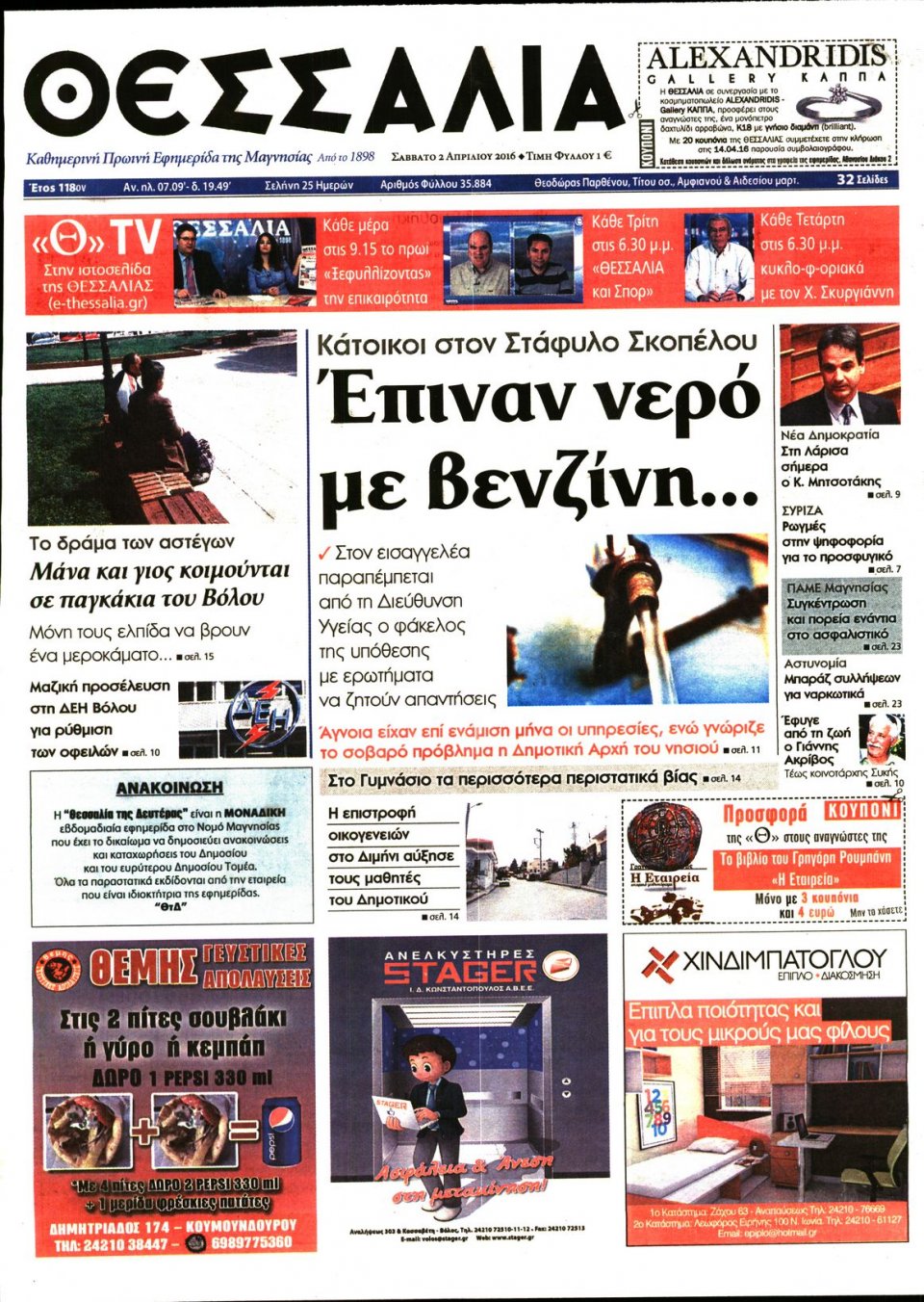 Πρωτοσέλιδο Εφημερίδας - ΘΕΣΣΑΛΙΑ ΒΟΛΟΥ - 2016-04-02