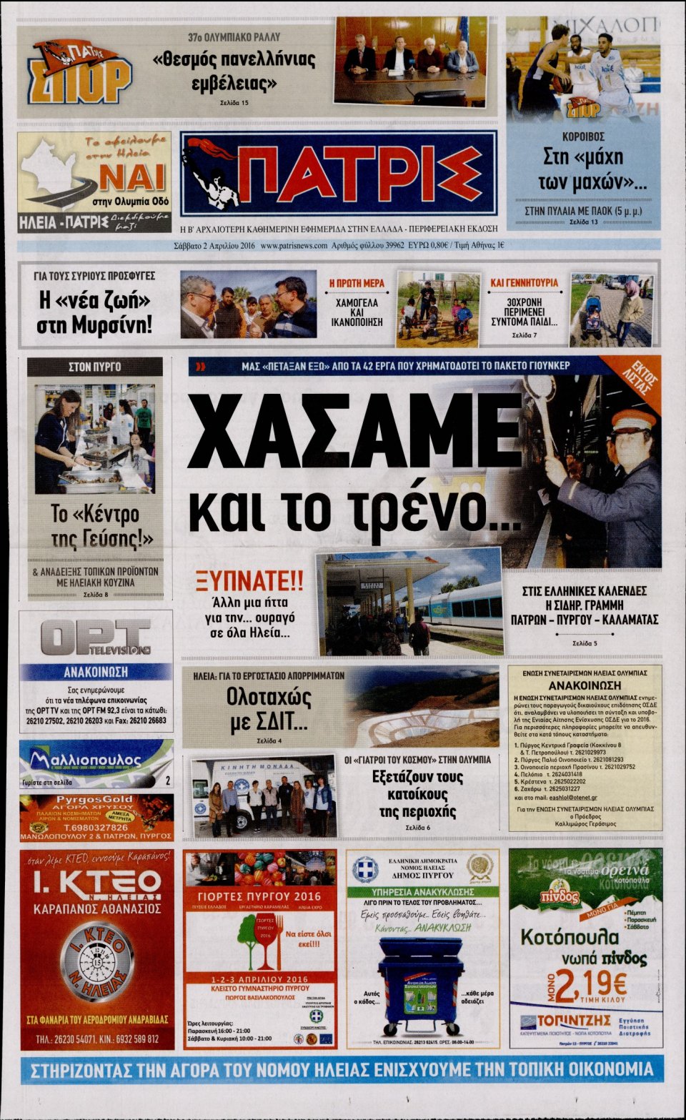 Πρωτοσέλιδο Εφημερίδας - ΠΑΤΡΙΣ ΠΥΡΓΟΥ - 2016-04-02