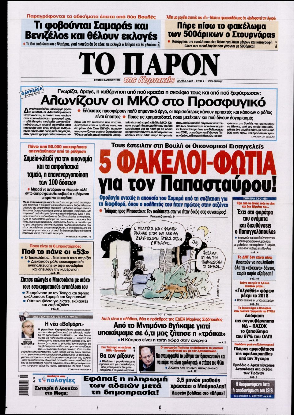 Πρωτοσέλιδο Εφημερίδας - ΤΟ ΠΑΡΟΝ - 2016-04-03