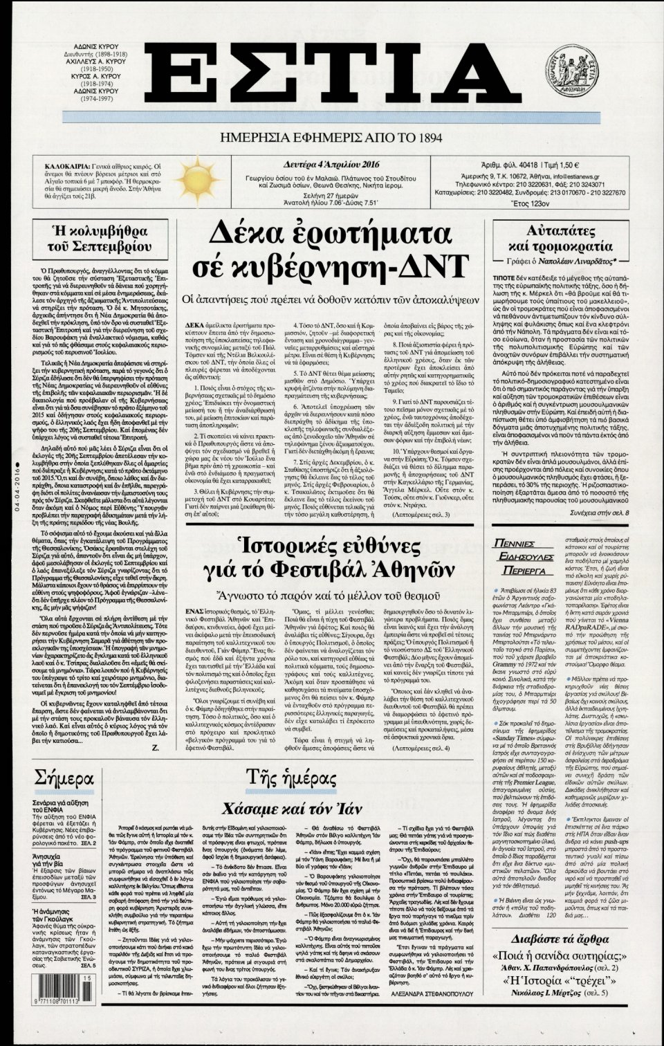 Πρωτοσέλιδο Εφημερίδας - ΕΣΤΙΑ - 2016-04-04