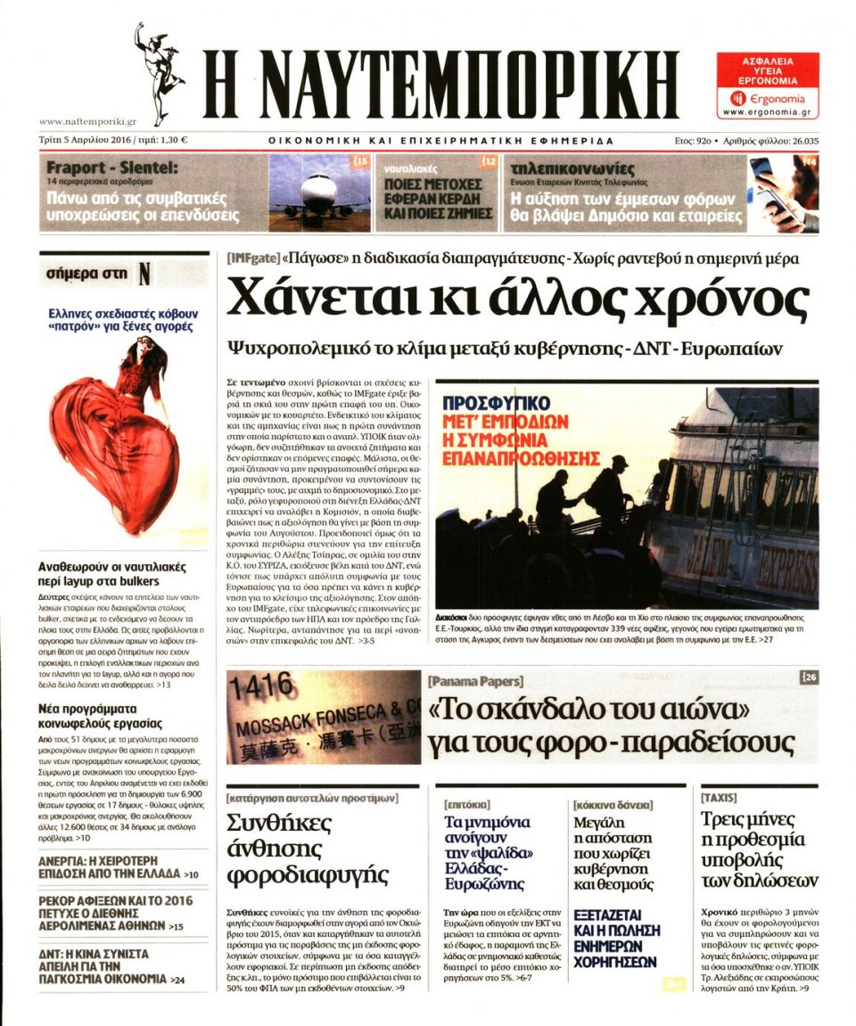 Πρωτοσέλιδο Εφημερίδας - ΝΑΥΤΕΜΠΟΡΙΚΗ - 2016-04-05