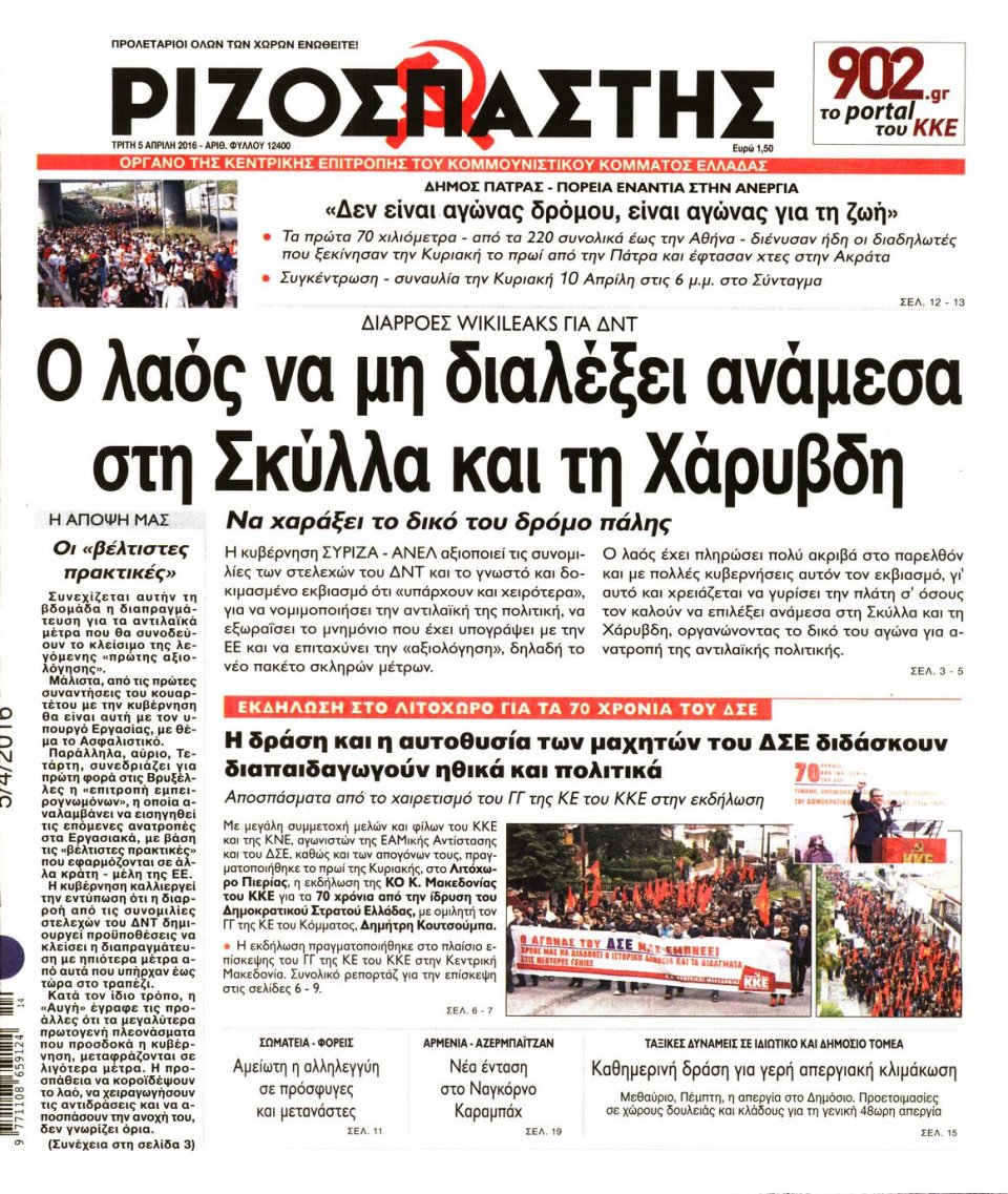 Πρωτοσέλιδο Εφημερίδας - ΡΙΖΟΣΠΑΣΤΗΣ - 2016-04-05