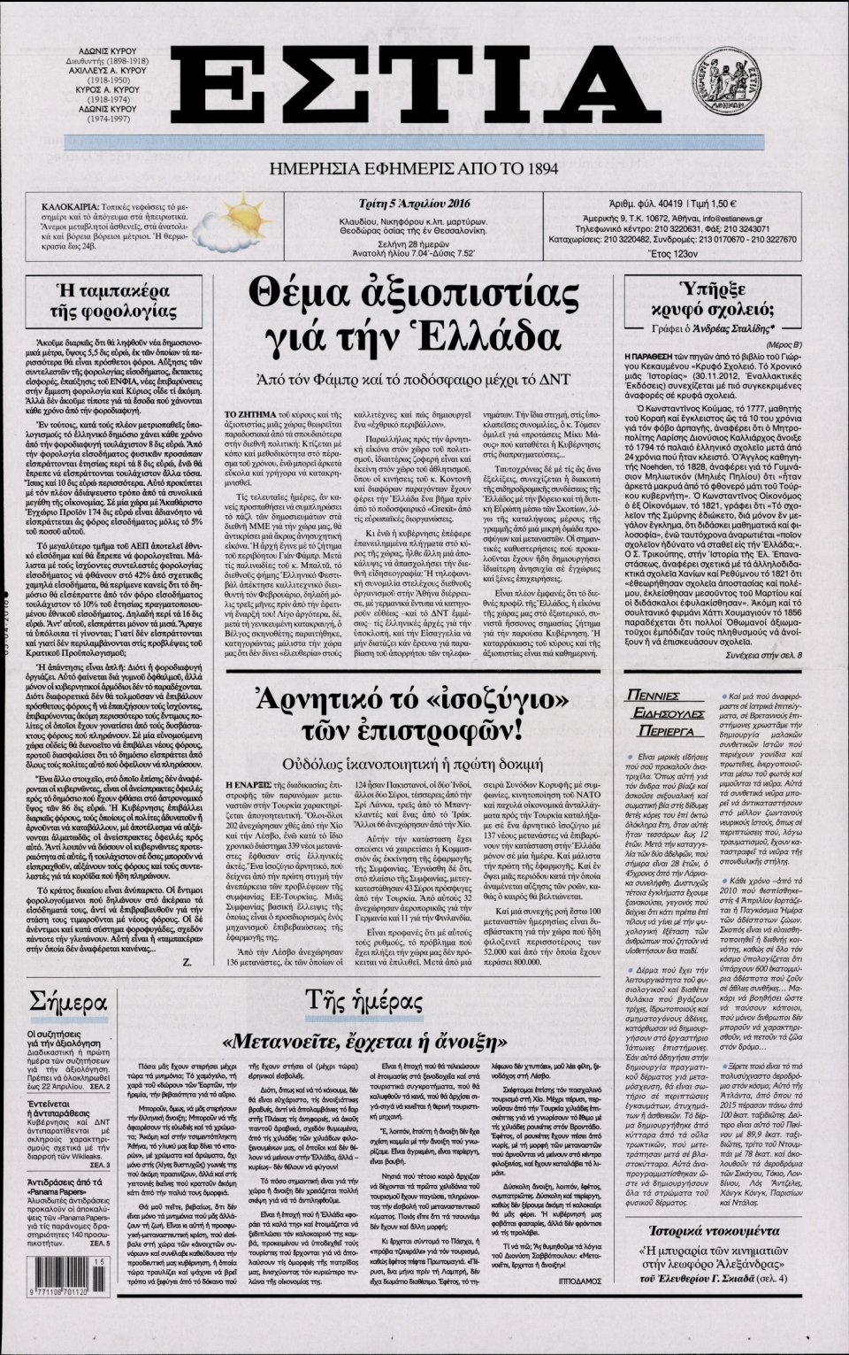 Πρωτοσέλιδο Εφημερίδας - ΕΣΤΙΑ - 2016-04-05