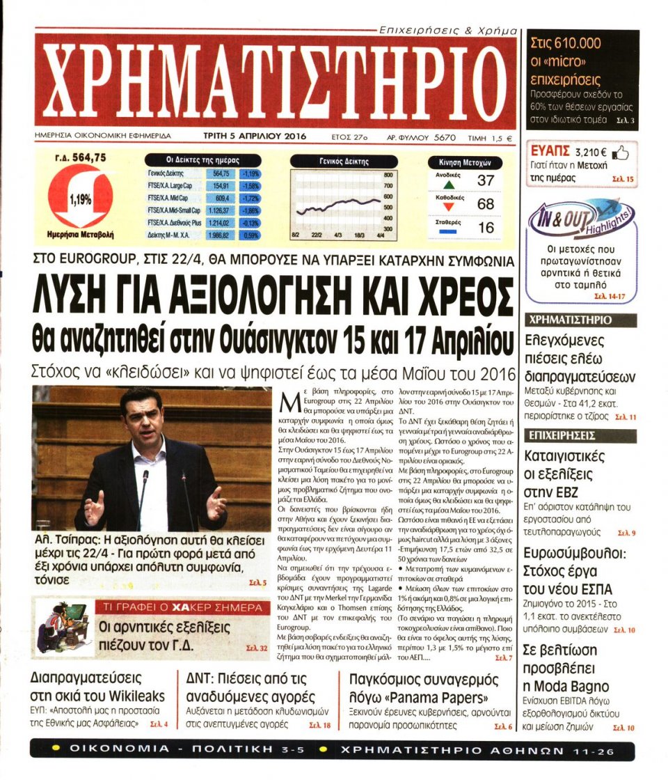 Πρωτοσέλιδο Εφημερίδας - ΧΡΗΜΑΤΙΣΤΗΡΙΟ - 2016-04-05