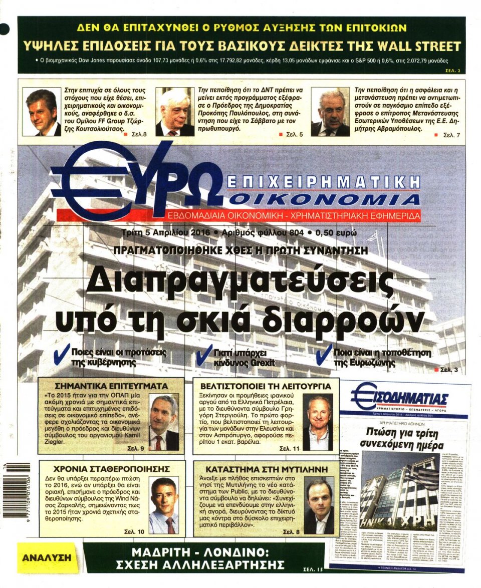 Πρωτοσέλιδο Εφημερίδας - ΕΥΡΩΟΙΚΟΝΟΜΙΑ - 2016-04-05