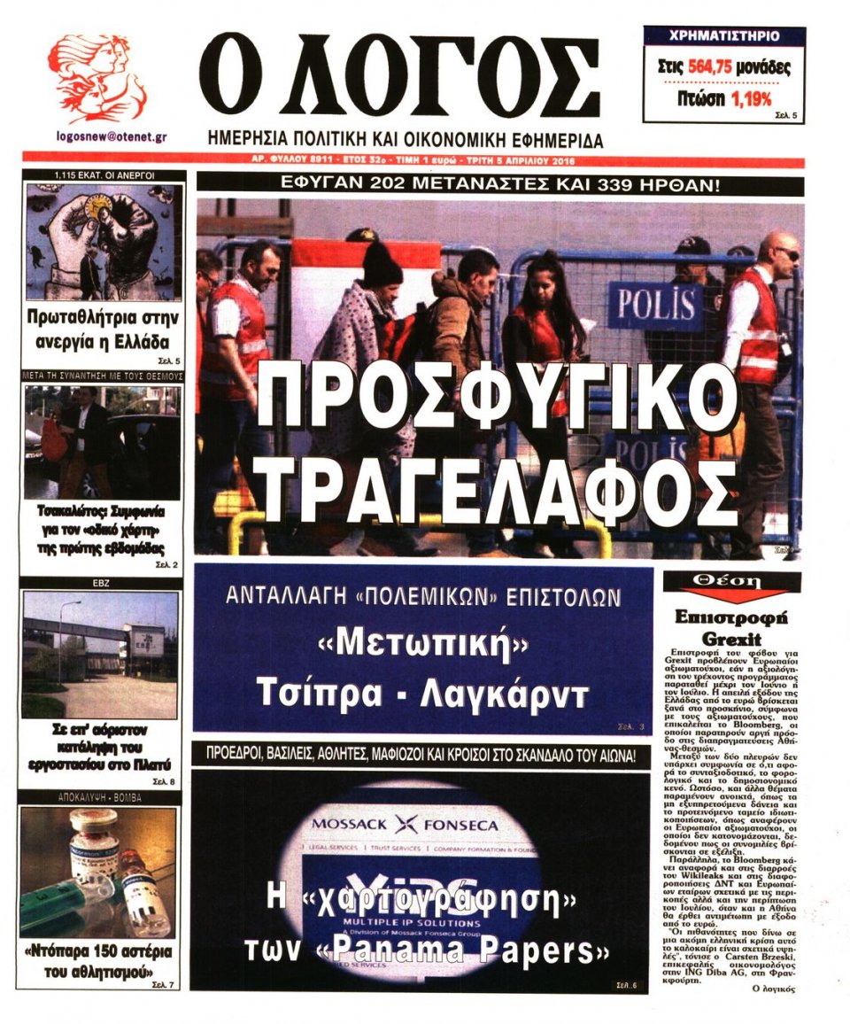 Πρωτοσέλιδο Εφημερίδας - Ο ΛΟΓΟΣ - 2016-04-05