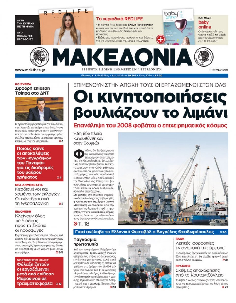Πρωτοσέλιδο Εφημερίδας - ΜΑΚΕΔΟΝΙΑ - 2016-04-05