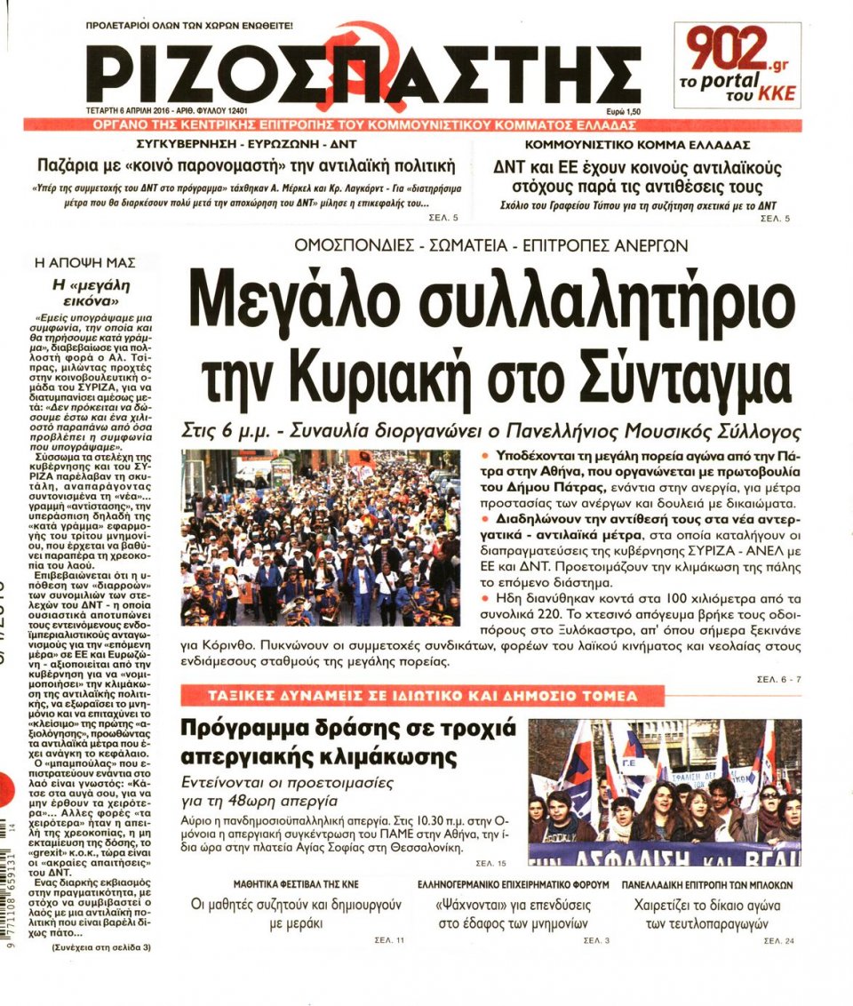 Πρωτοσέλιδο Εφημερίδας - ΡΙΖΟΣΠΑΣΤΗΣ - 2016-04-06