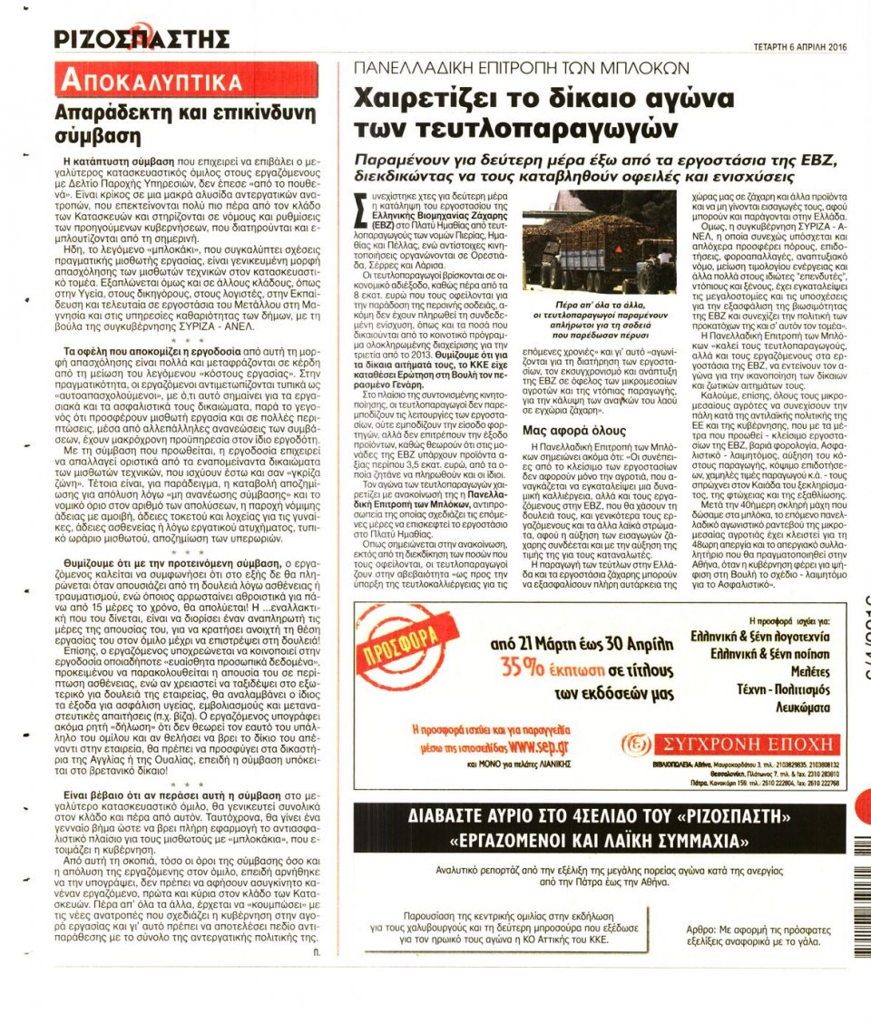 Οπισθόφυλλο Εφημερίδας - ΡΙΖΟΣΠΑΣΤΗΣ - 2016-04-06