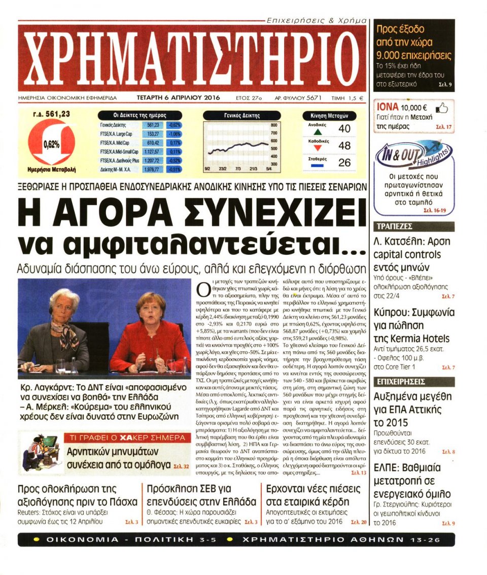 Πρωτοσέλιδο Εφημερίδας - ΧΡΗΜΑΤΙΣΤΗΡΙΟ - 2016-04-06