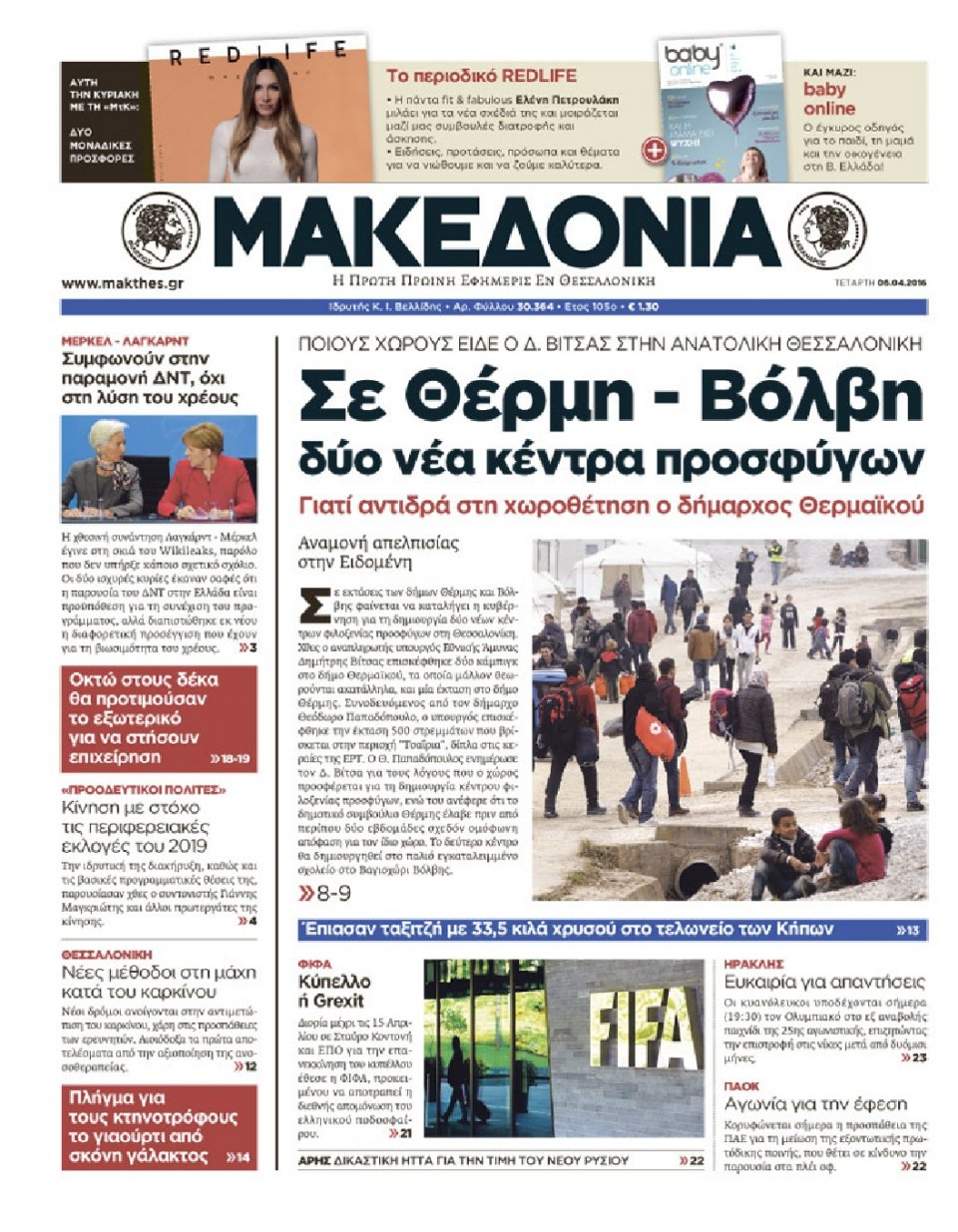 Πρωτοσέλιδο Εφημερίδας - ΜΑΚΕΔΟΝΙΑ - 2016-04-06