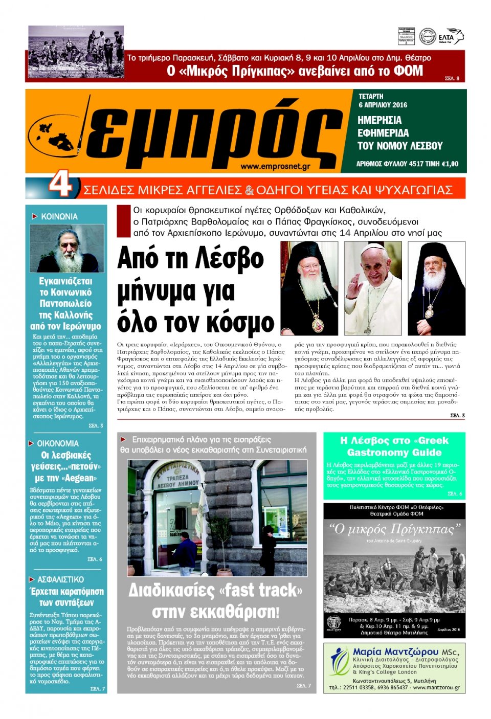 Πρωτοσέλιδο Εφημερίδας - ΕΜΠΡΟΣ ΛΕΣΒΟΥ - 2016-04-06