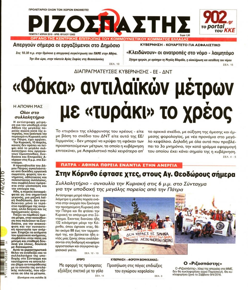 Πρωτοσέλιδο Εφημερίδας - ΡΙΖΟΣΠΑΣΤΗΣ - 2016-04-07