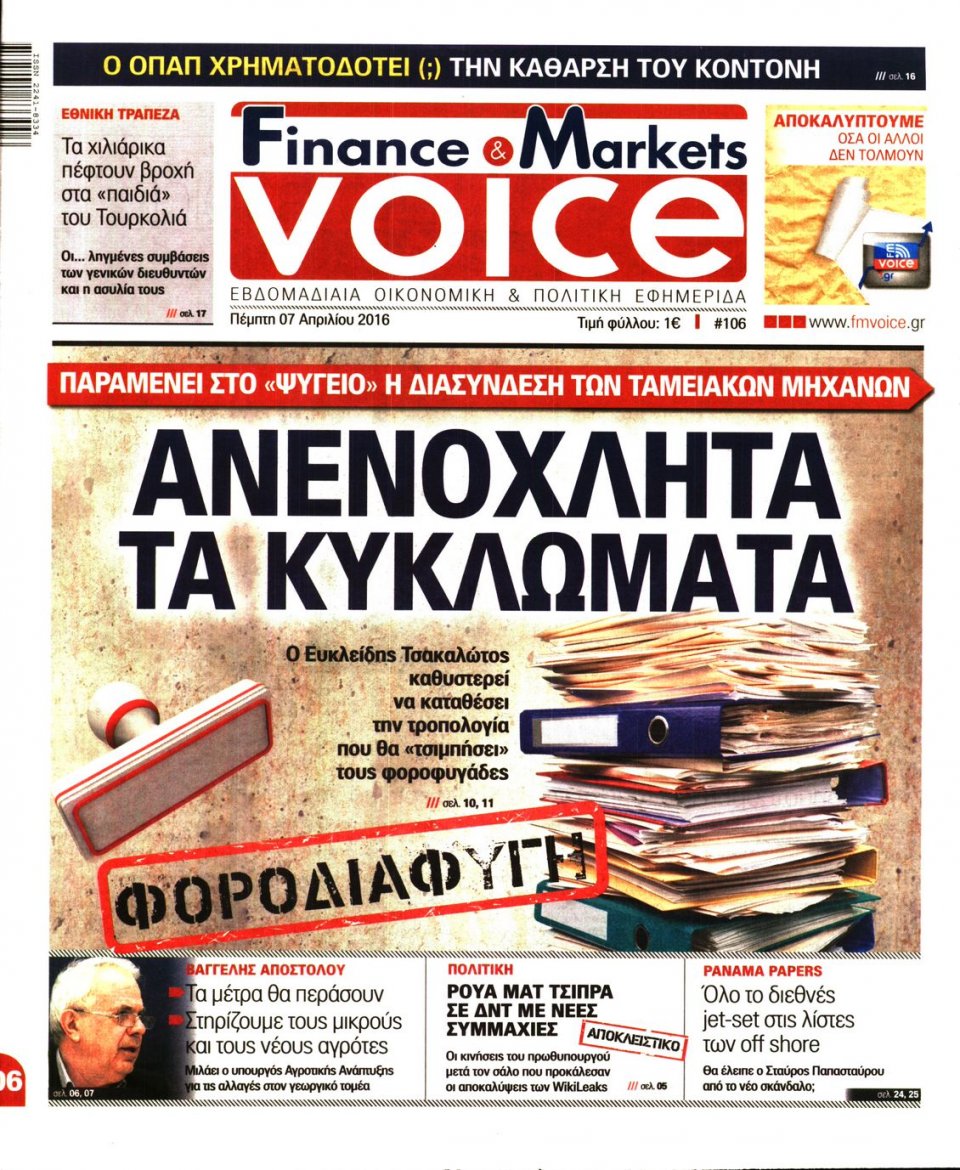 Πρωτοσέλιδο Εφημερίδας - FINANCE & MARKETS VOICE - 2016-04-07