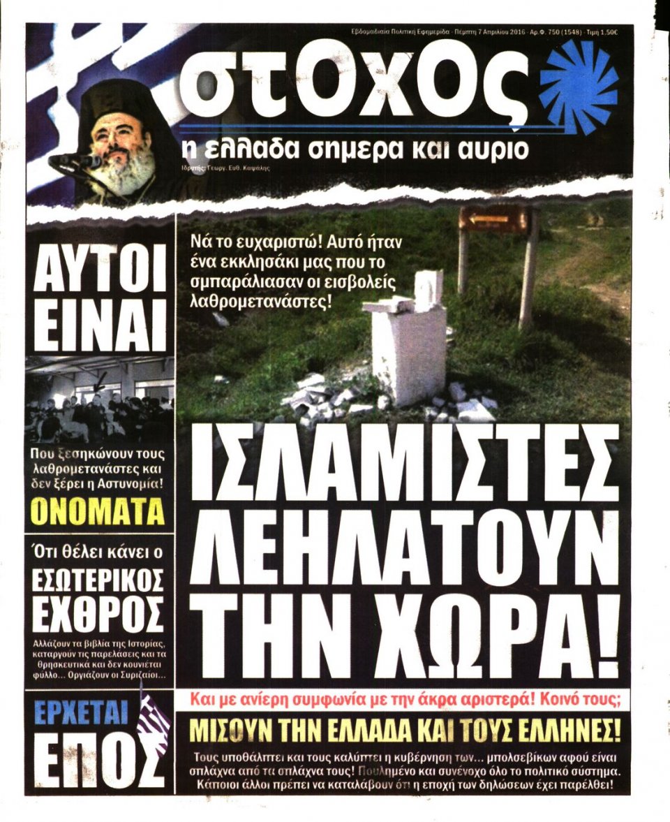 Πρωτοσέλιδο Εφημερίδας - ΣΤΟΧΟΣ - 2016-04-07