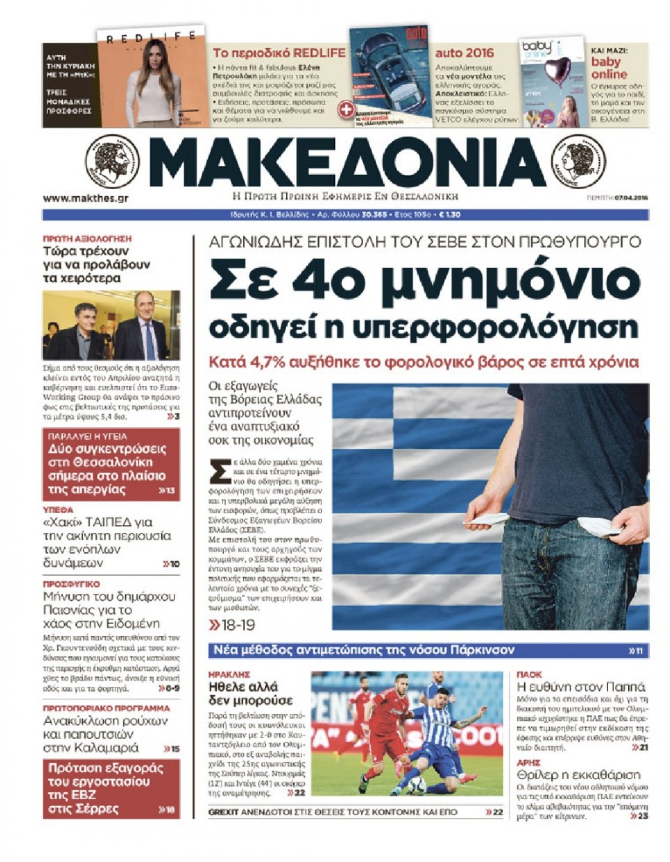 Πρωτοσέλιδο Εφημερίδας - ΜΑΚΕΔΟΝΙΑ - 2016-04-07