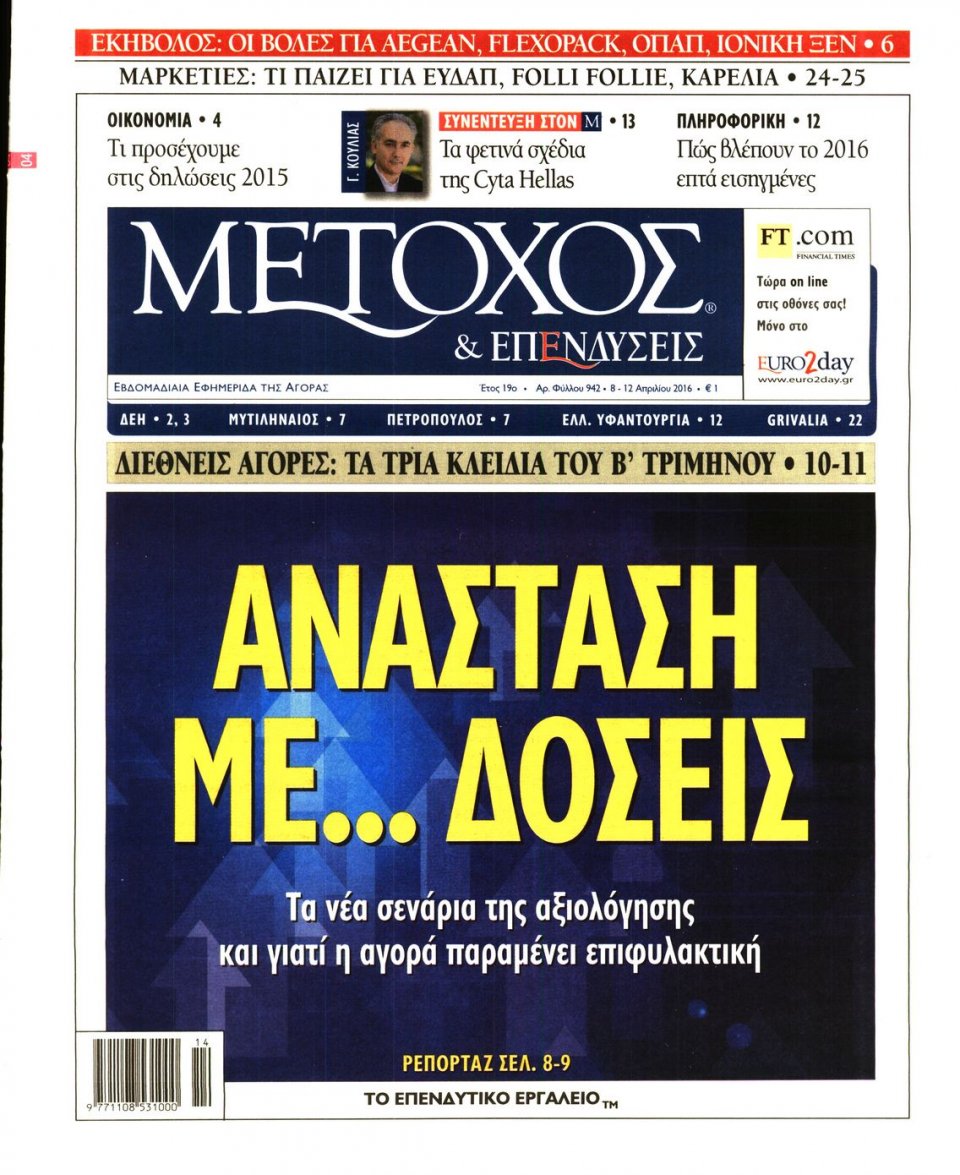 Πρωτοσέλιδο Εφημερίδας - ΜΕΤΟΧΟΣ - 2016-04-08