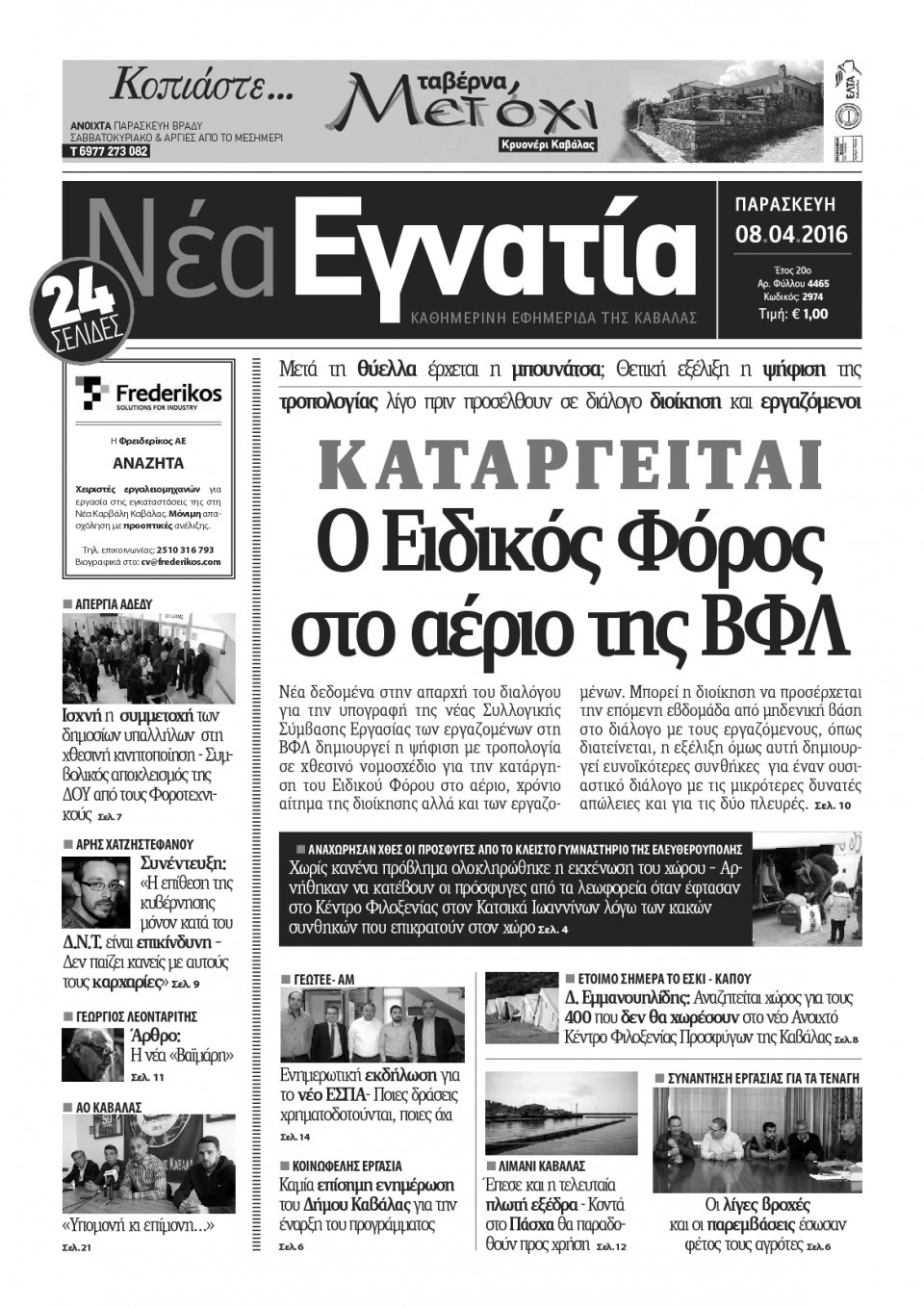 Πρωτοσέλιδο Εφημερίδας - ΝΕΑ ΕΓΝΑΤΙΑ ΚΑΒΑΛΑΣ - 2016-04-08