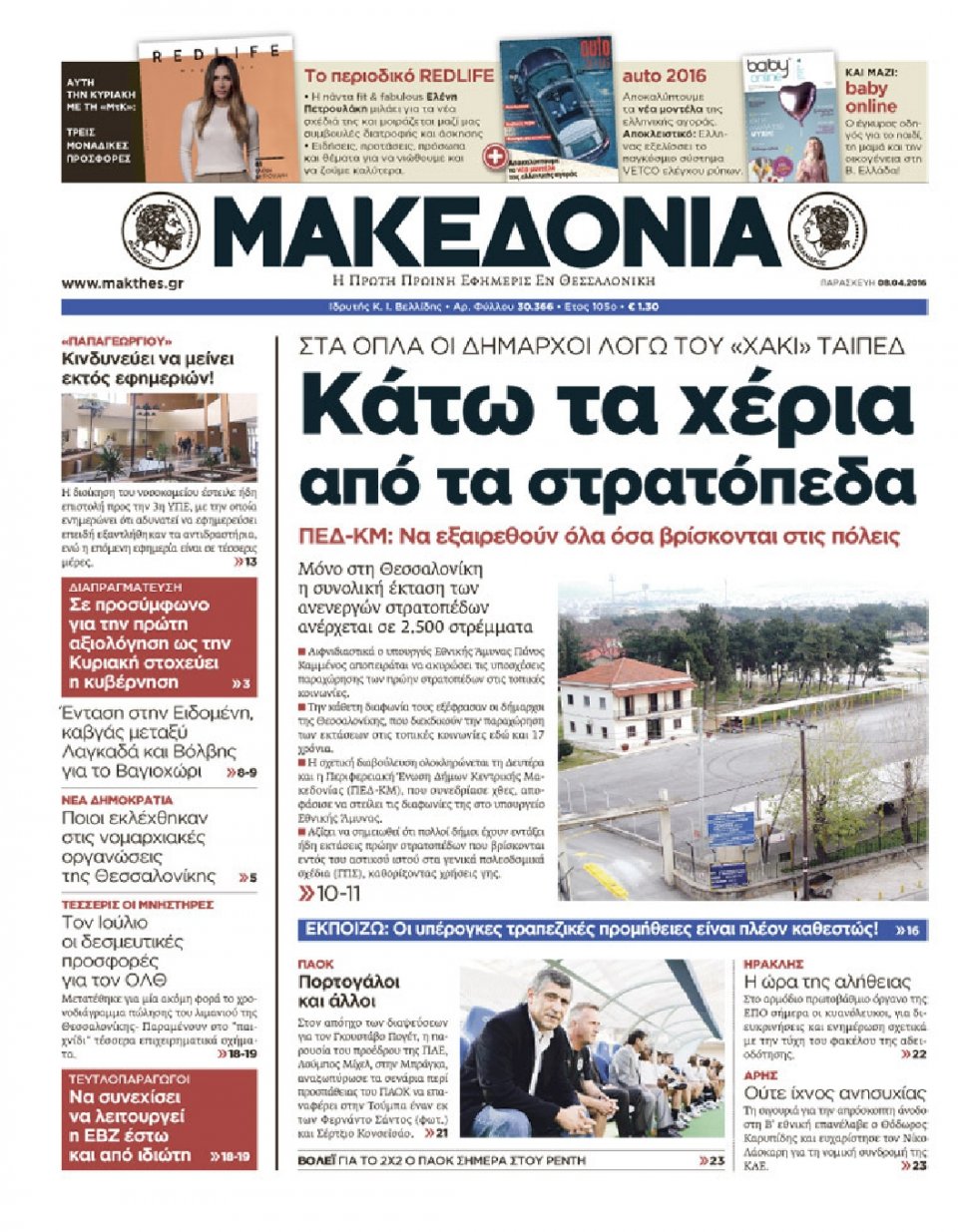 Πρωτοσέλιδο Εφημερίδας - ΜΑΚΕΔΟΝΙΑ - 2016-04-08