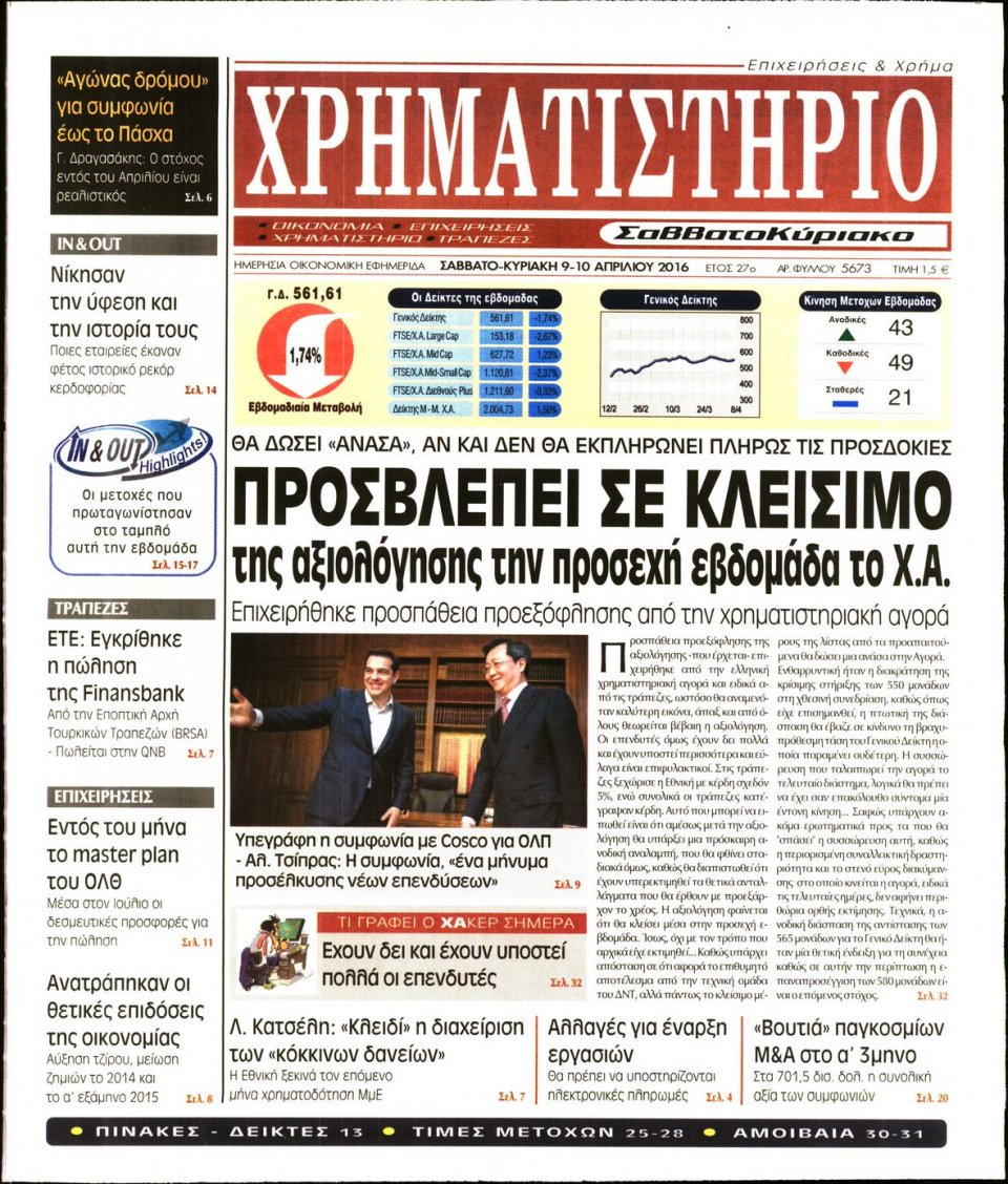 Πρωτοσέλιδο Εφημερίδας - ΧΡΗΜΑΤΙΣΤΗΡΙΟ - 2016-04-09