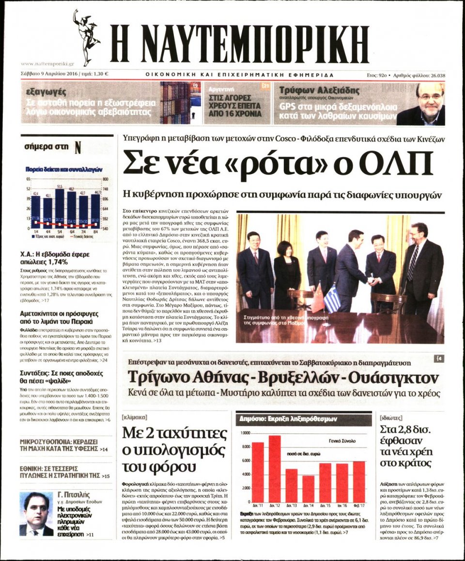 Πρωτοσέλιδο Εφημερίδας - ΝΑΥΤΕΜΠΟΡΙΚΗ - 2016-04-09