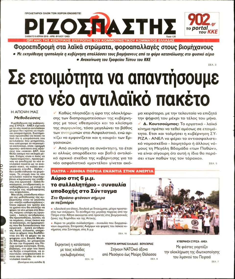 Πρωτοσέλιδο Εφημερίδας - ΡΙΖΟΣΠΑΣΤΗΣ - 2016-04-09