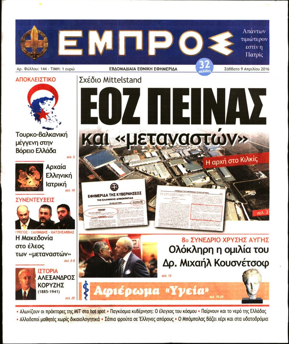 Πρωτοσέλιδο Εφημερίδας - ΕΜΠΡΟΣ - 2016-04-09