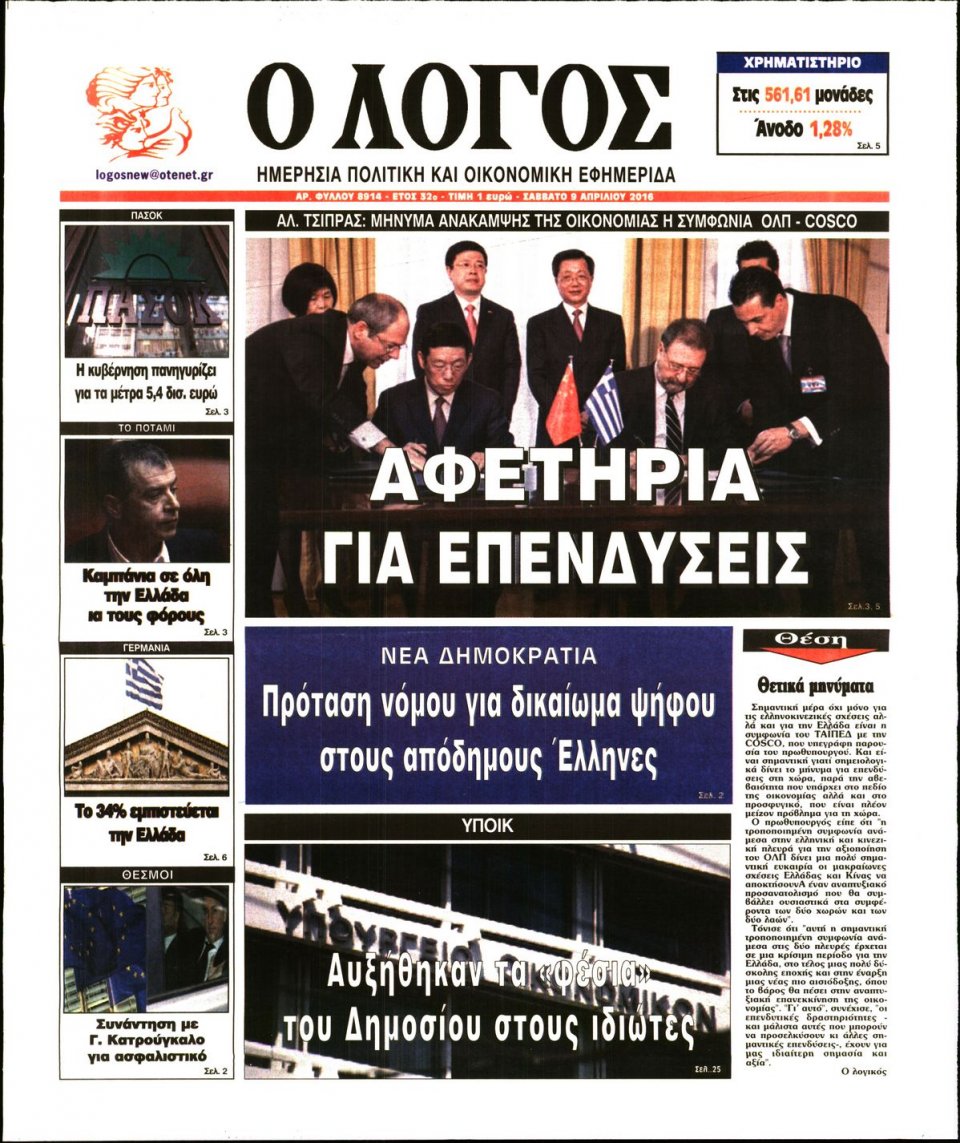 Πρωτοσέλιδο Εφημερίδας - Ο ΛΟΓΟΣ - 2016-04-09