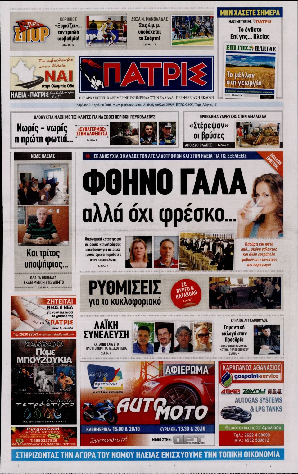 Πρωτοσέλιδο Εφημερίδας - ΠΑΤΡΙΣ ΠΥΡΓΟΥ - 2016-04-09