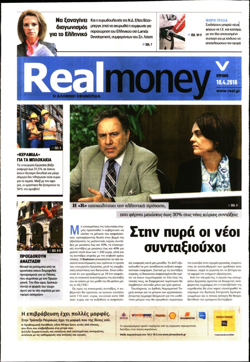 Πρωτοσέλιδο Εφημερίδας - REAL NEWS_REAL MONEY - 2016-04-10