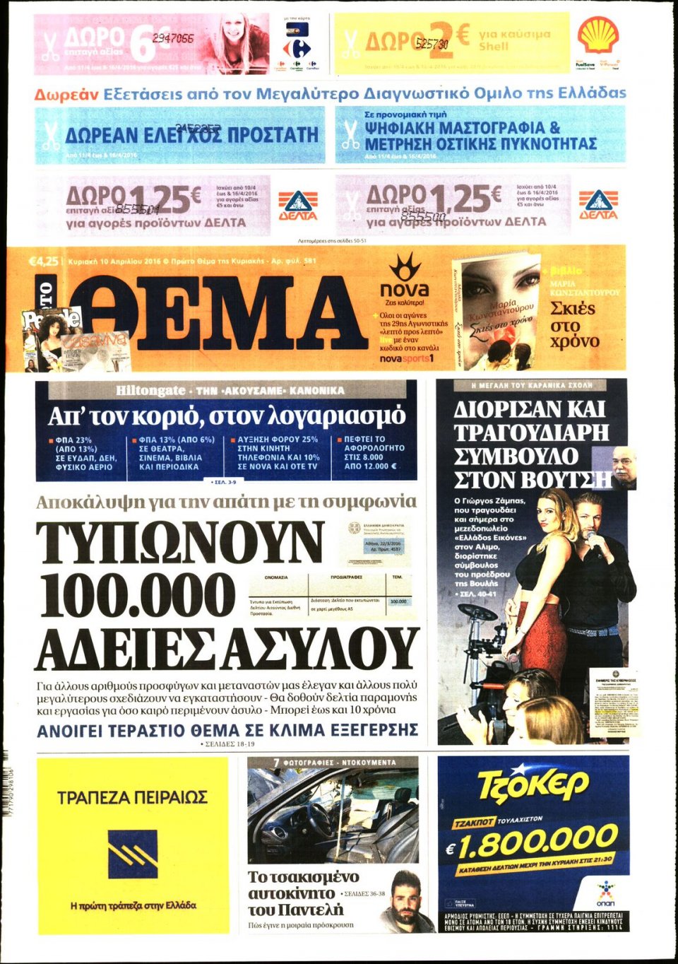 Πρωτοσέλιδο Εφημερίδας - ΠΡΩΤΟ ΘΕΜΑ - 2016-04-10