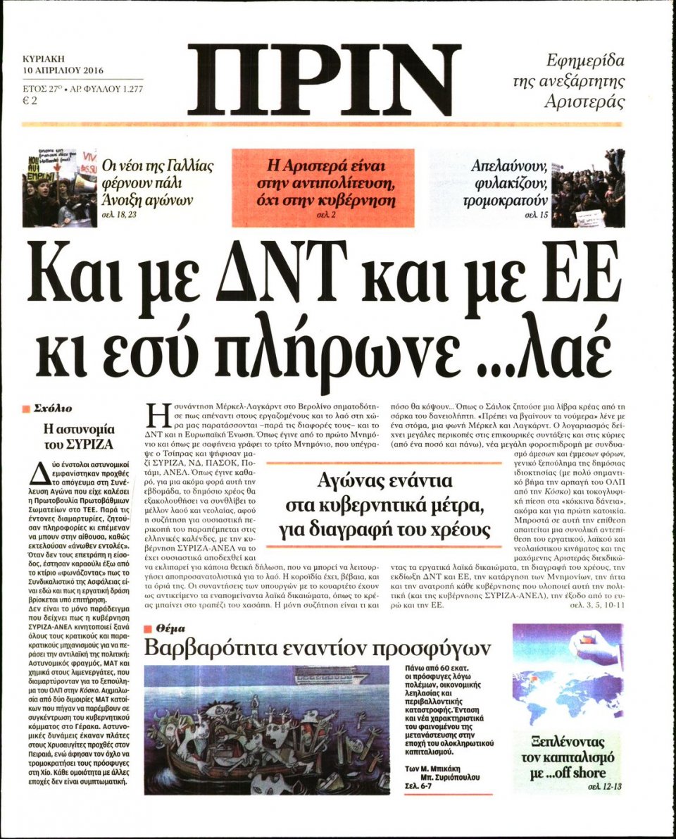 Πρωτοσέλιδο Εφημερίδας - ΠΡΙΝ - 2016-04-10