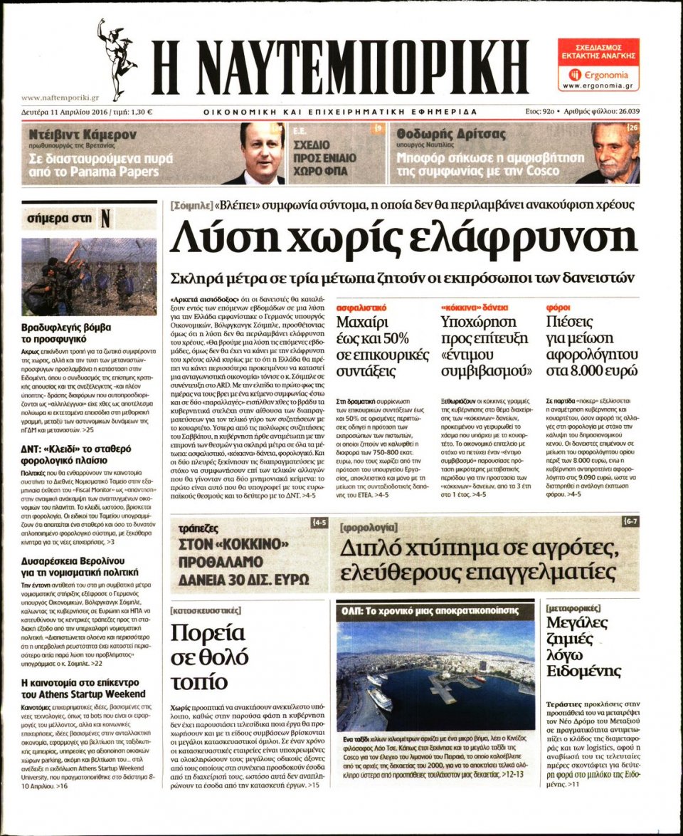 Πρωτοσέλιδο Εφημερίδας - ΝΑΥΤΕΜΠΟΡΙΚΗ - 2016-04-11
