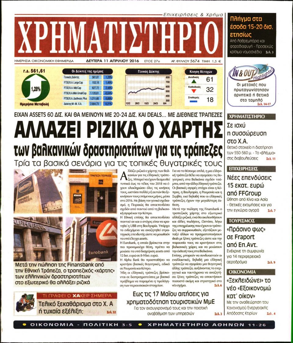 Πρωτοσέλιδο Εφημερίδας - ΧΡΗΜΑΤΙΣΤΗΡΙΟ - 2016-04-11