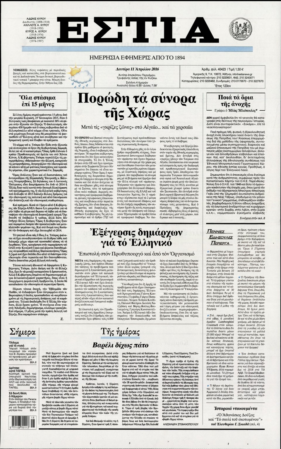 Πρωτοσέλιδο Εφημερίδας - ΕΣΤΙΑ - 2016-04-11