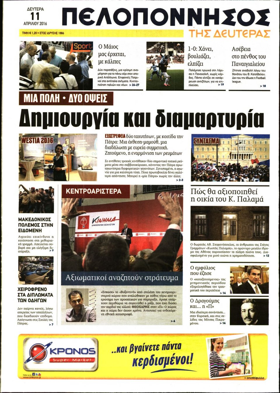 Πρωτοσέλιδο Εφημερίδας - ΠΕΛΟΠΟΝΝΗΣΟΣ - 2016-04-11